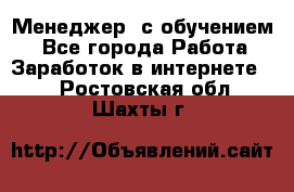 Менеджер (с обучением) - Все города Работа » Заработок в интернете   . Ростовская обл.,Шахты г.